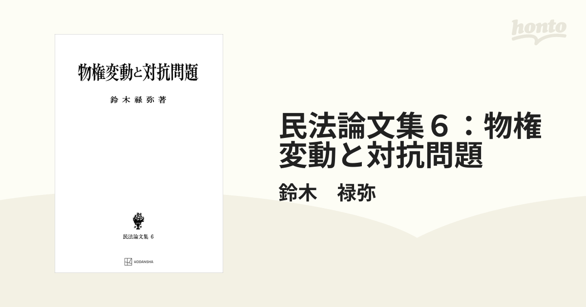 民法論文集６：物権変動と対抗問題の電子書籍 - honto電子書籍ストア