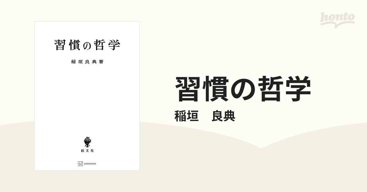 習慣の哲学の電子書籍 - honto電子書籍ストア