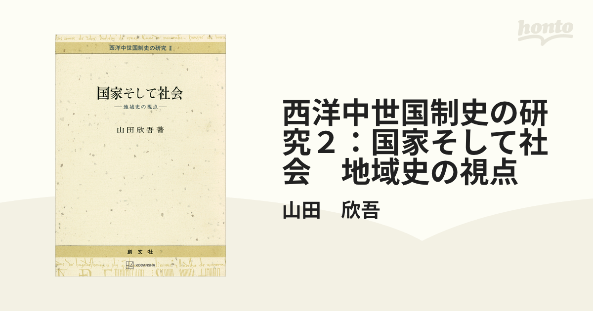 西洋中世国制史の研究２：国家そして社会　地域史の視点