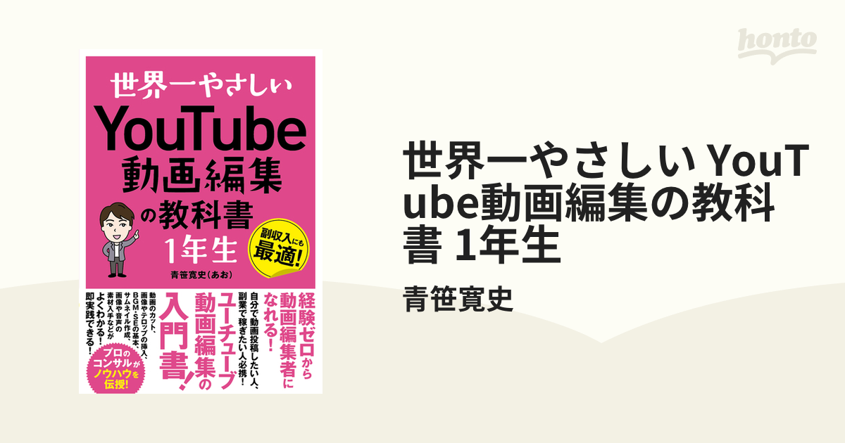 世界一やさしい YouTube動画編集の教科書 1年生の電子書籍