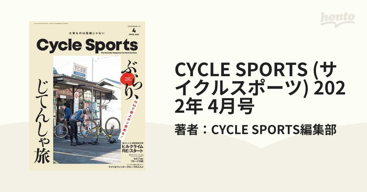 (サイクルスポーツ)　2022年　CYCLE　honto電子書籍ストア　SPORTS　4月号の電子書籍