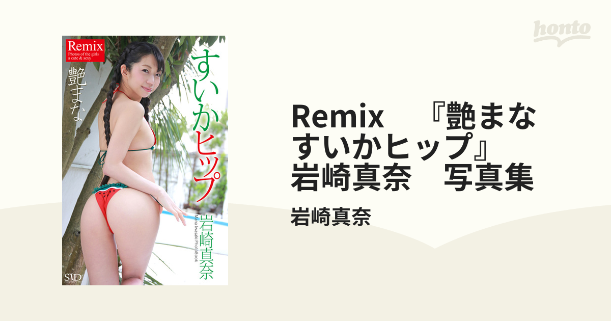 Remix 『艶まな すいかヒップ』 岩崎真奈 写真集の電子書籍 - honto