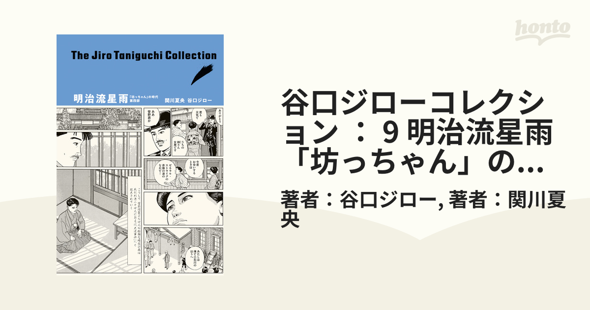 谷口ジローコレクション ： 9 明治流星雨 「坊っちゃん」の時代 第四部