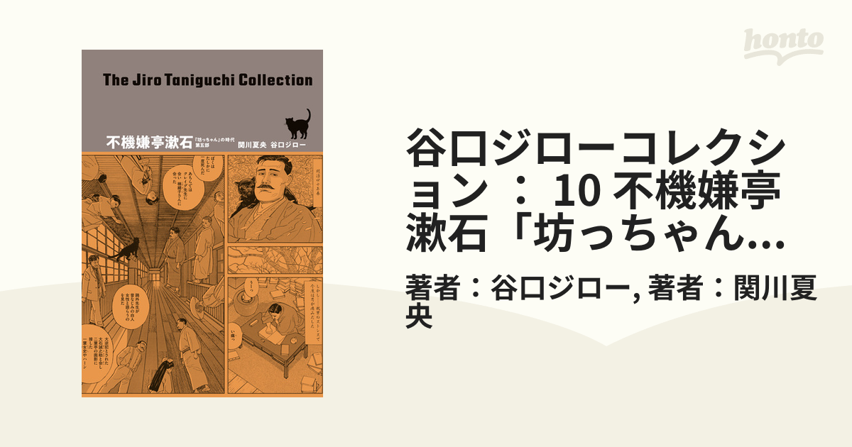 谷口ジローコレクション ： 10 不機嫌亭漱石「坊っちゃん」の時代 第五部