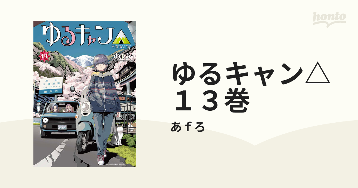 ゆるキャン△ １３巻（漫画）の電子書籍 - 無料・試し読みも！honto