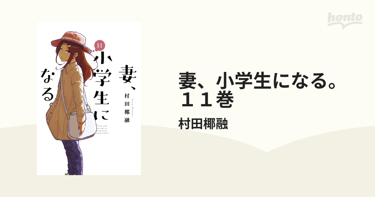 妻、小学生になる 1巻〜11巻 - 全巻セット