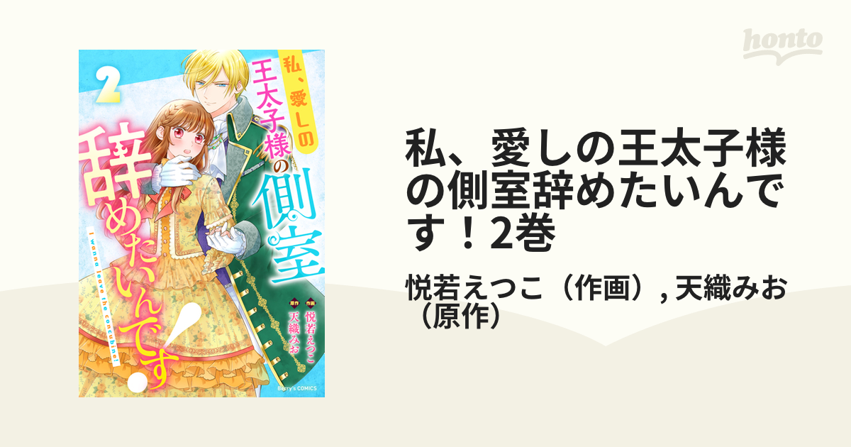 【期間限定価格】私、愛しの王太子様の側室辞めたいんです！2巻の電子書籍 Honto電子書籍ストア