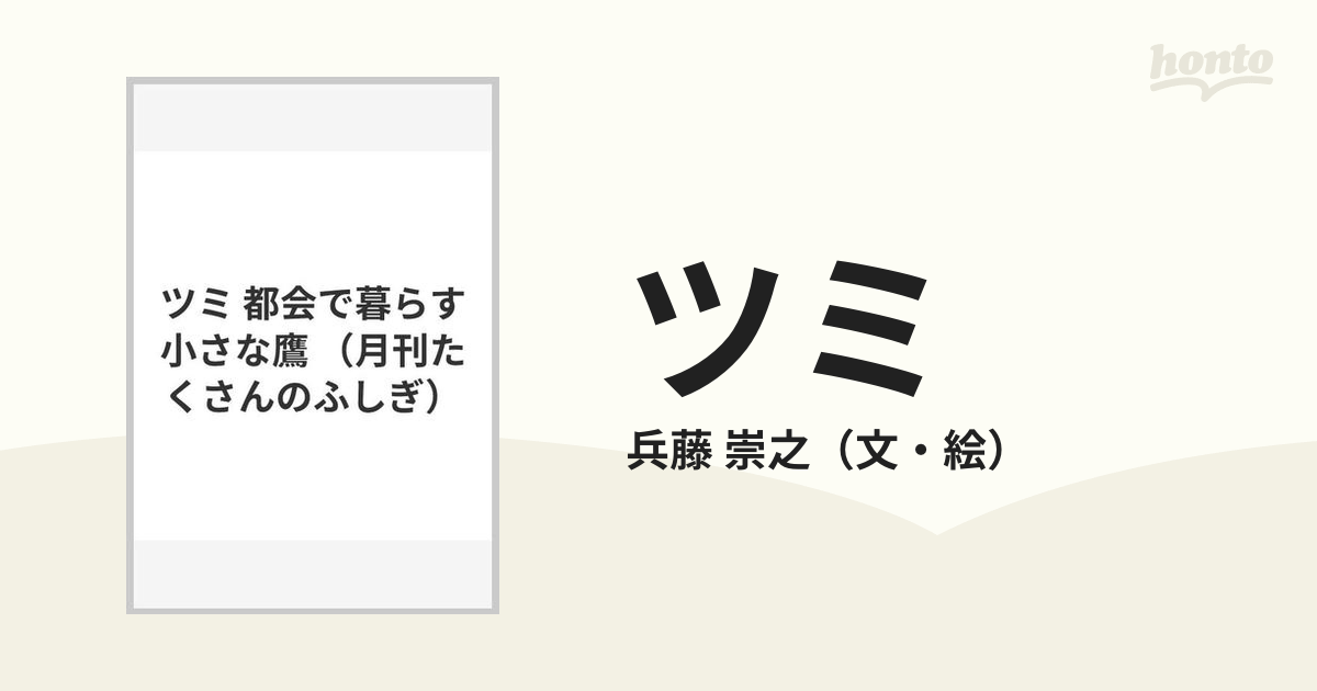 ツミ 都会で暮らす小さな鷹の通販/兵藤 崇之 - 紙の本：honto本の通販