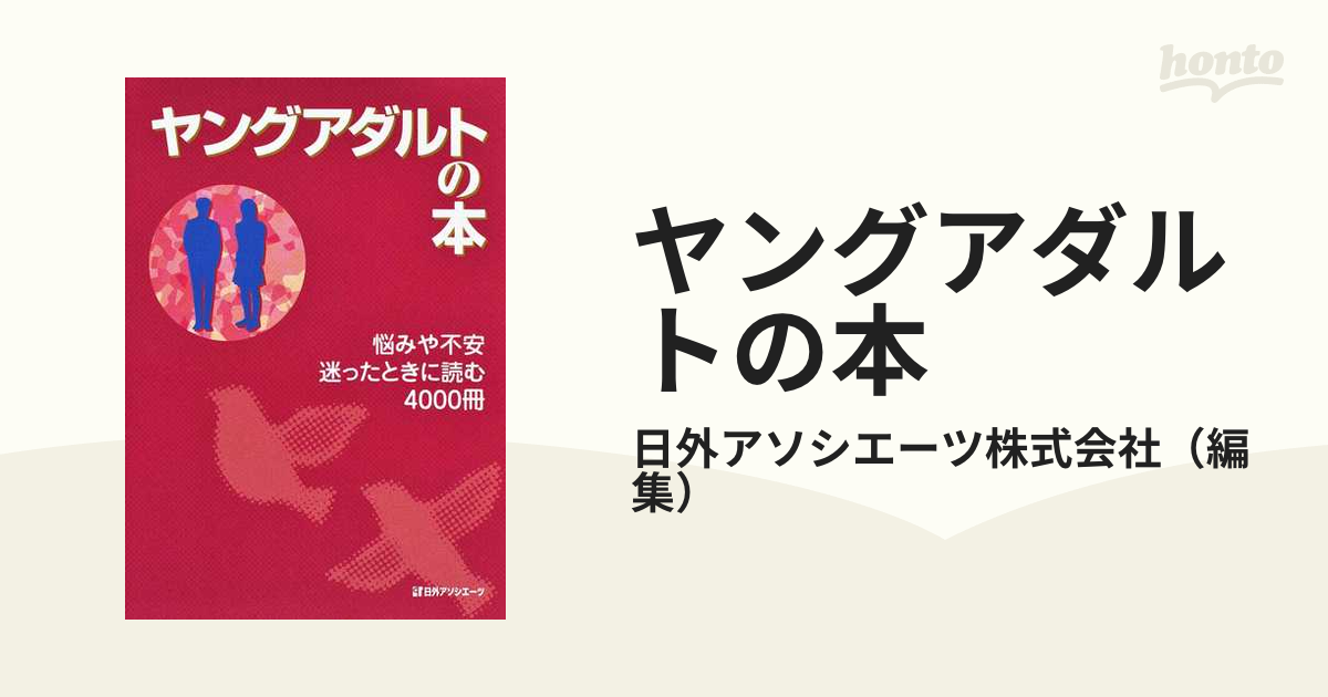 ヤングアダルトの本 悩みや不安 迷ったときに読む4000冊-