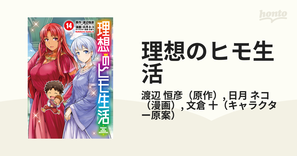 理想のヒモ生活 １４の通販 渡辺 恒彦 日月 ネコ 角川コミックス エース コミック Honto本の通販ストア