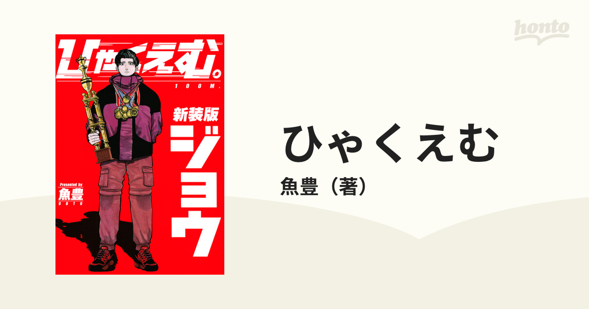 ひゃくえむ ジョウ 新装版 （週刊少年マガジン）の通販/魚豊 ＫＣ