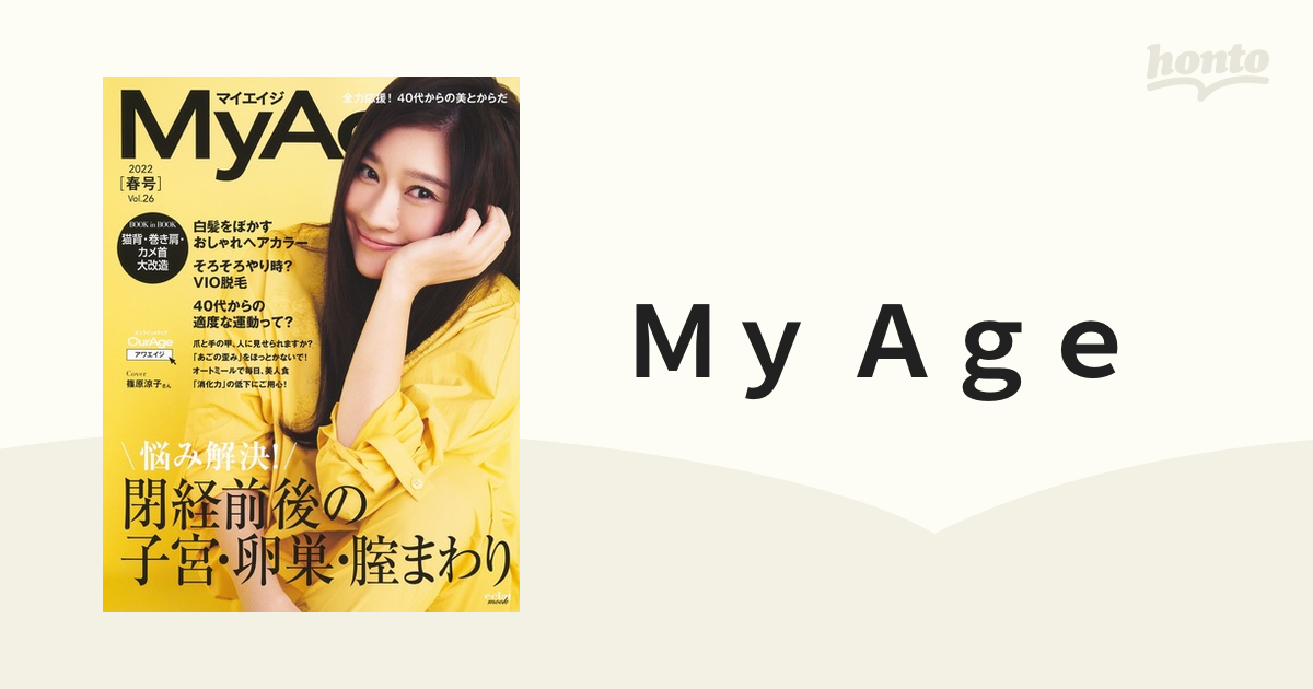 Ｍｙ Ａｇｅ Ｖｏｌ．２６（２０２２春号） 閉経前後の子宮・卵巣・膣まわり／そろそろやり時？ＶＩＯ脱毛