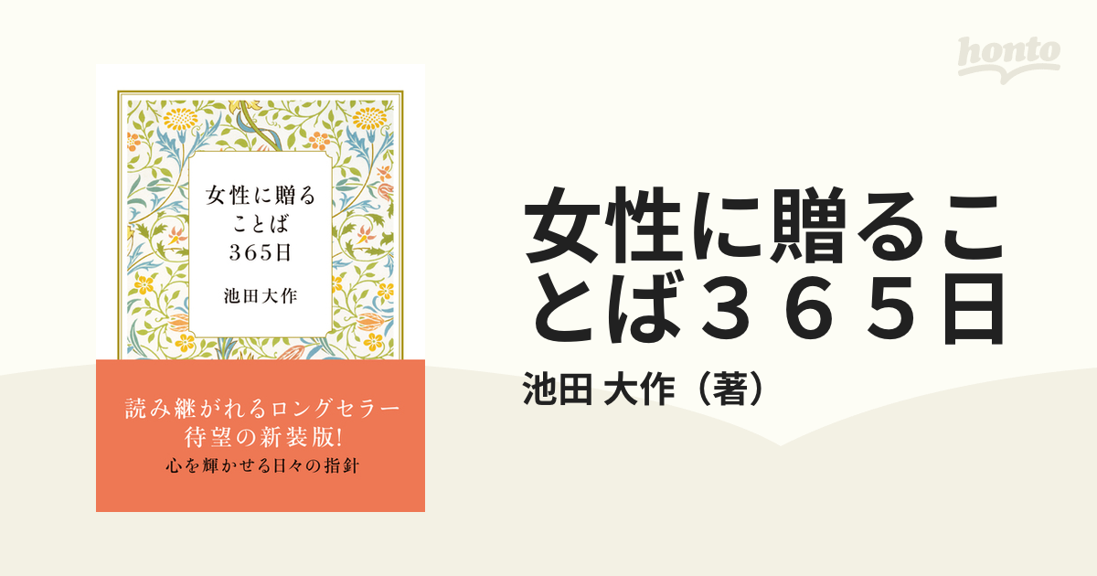 女性に贈ることば３６５日 新装版