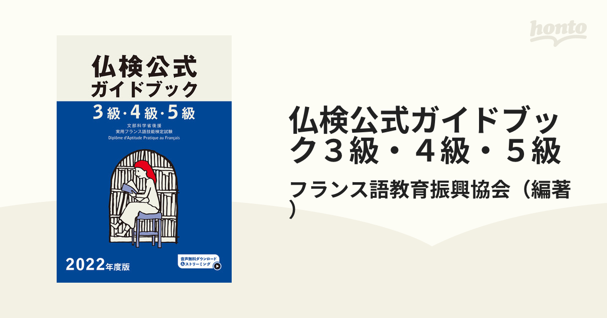 仏検公式ガイドブック３級・４級・５級 文部科学省後援実用フランス語