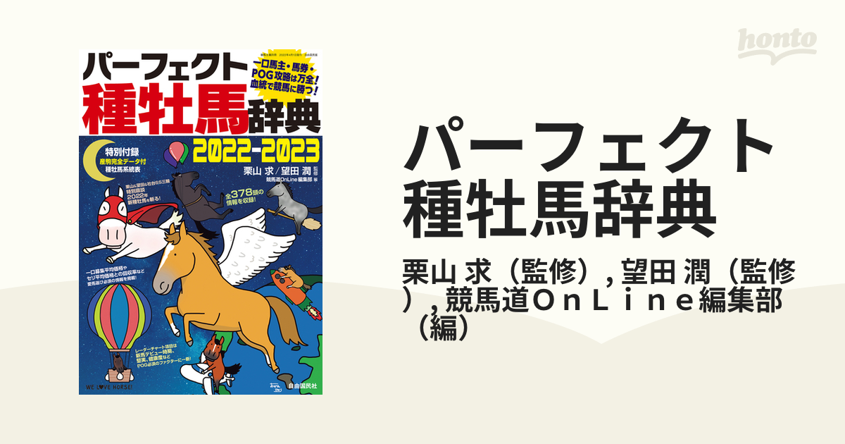 パーフェクト種牡馬辞典 産駒完全データ付 ２０２２−２０２３の通販