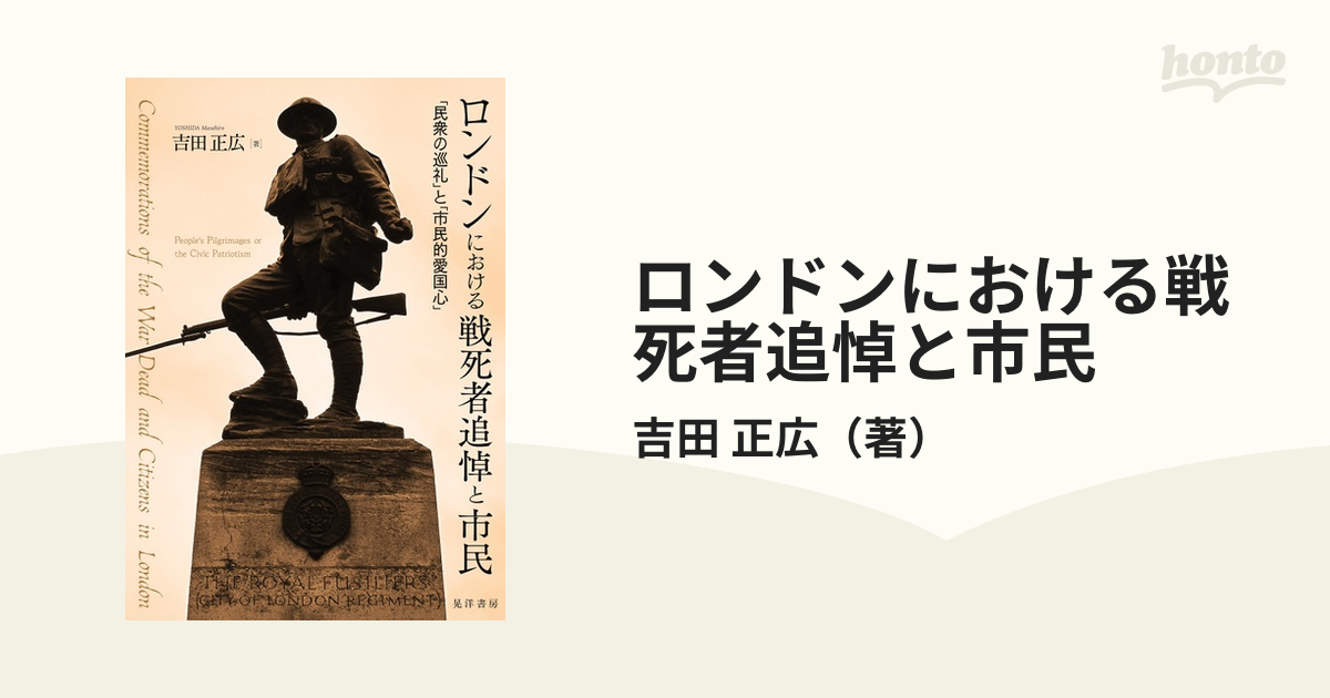 ロンドンにおける戦死者追悼と市民 「民衆の巡礼」と「市民的愛国心