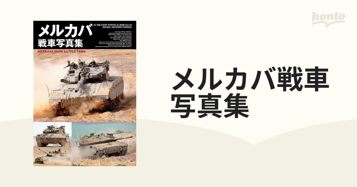 メルカバ戦車写真集 - 趣味