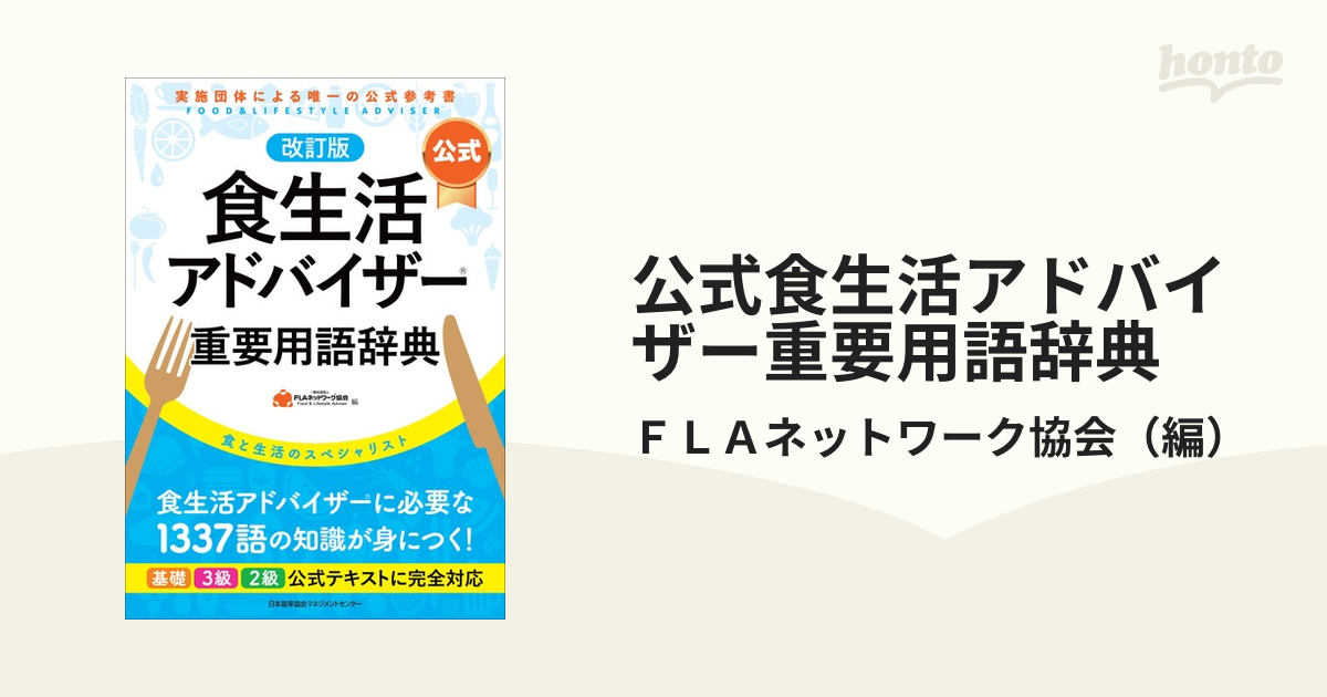 書籍] 〈公式〉食生活アドバイザー重要用語辞典 食と生活の