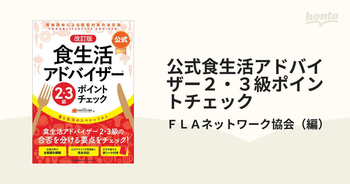 公式食生活アドバイザー２・３級ポイントチェック 食と生活の