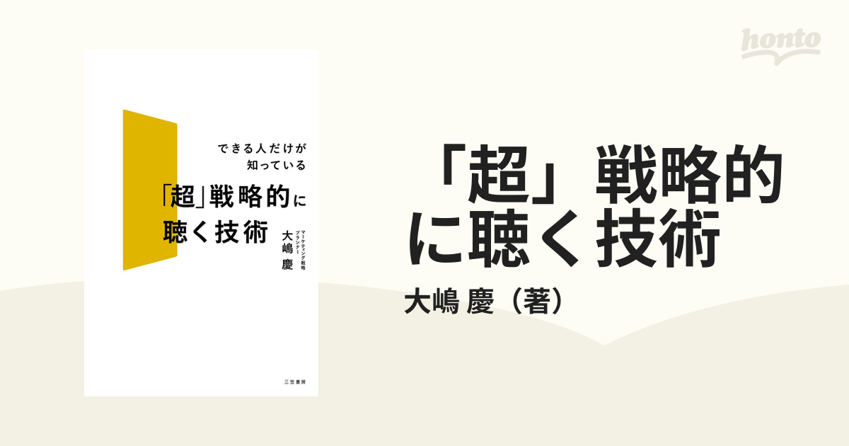 「超」戦略的に聴く技術 できる人だけが知っている