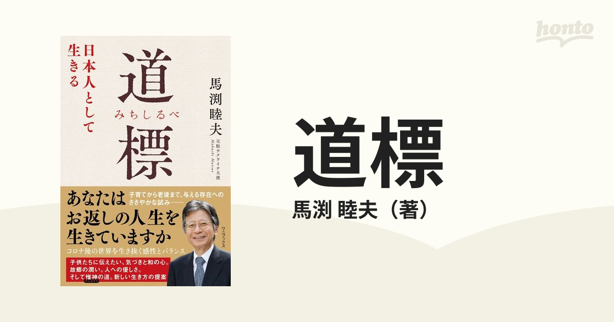 道標 日本人として生きる