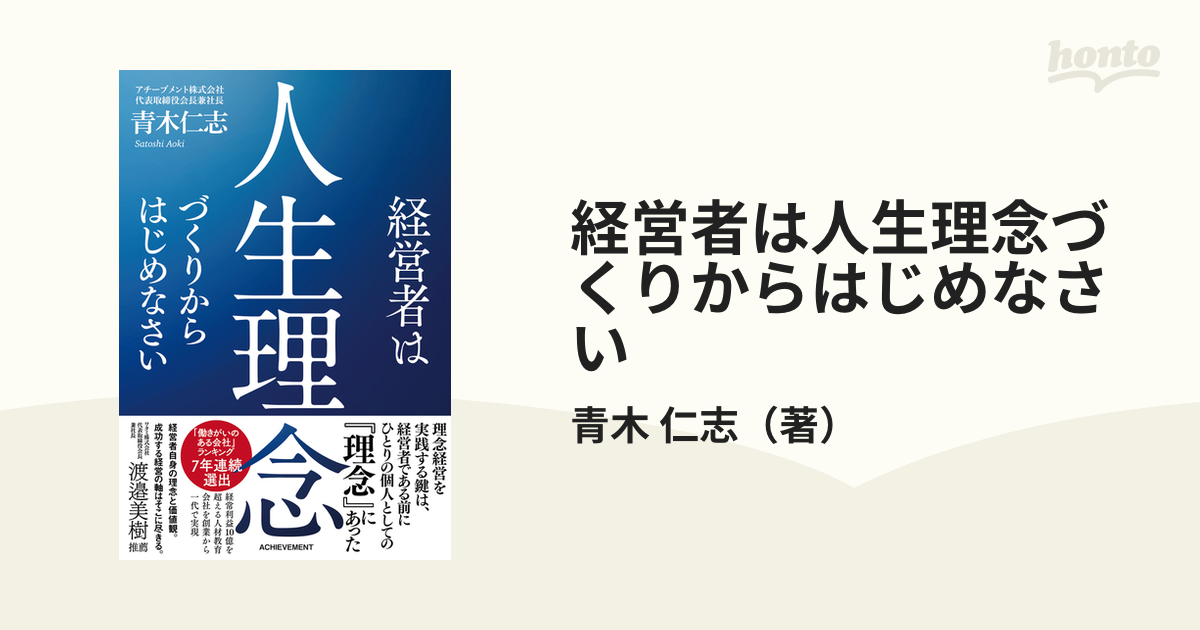 経営者は人生理念づくりからはじめなさいの通販/青木 仁志 - 紙の本