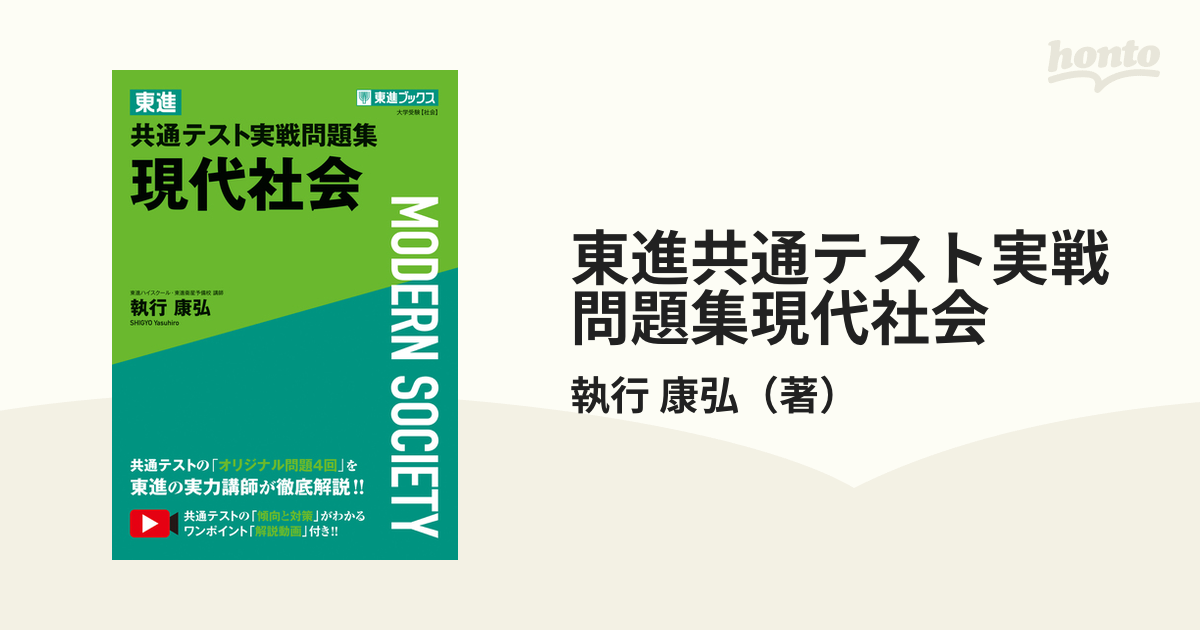 東進共通テスト実戦問題集 現代社会 - 語学・辞書・学習参考書