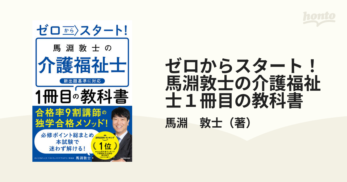 ゼロからスタート！馬淵敦士の介護福祉士１冊目の教科書