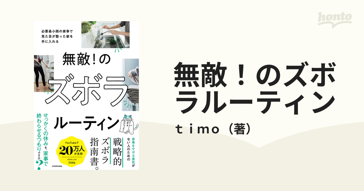 無敵! のズボラルーティン 必要最小限の家事で見た目が整った家を手に