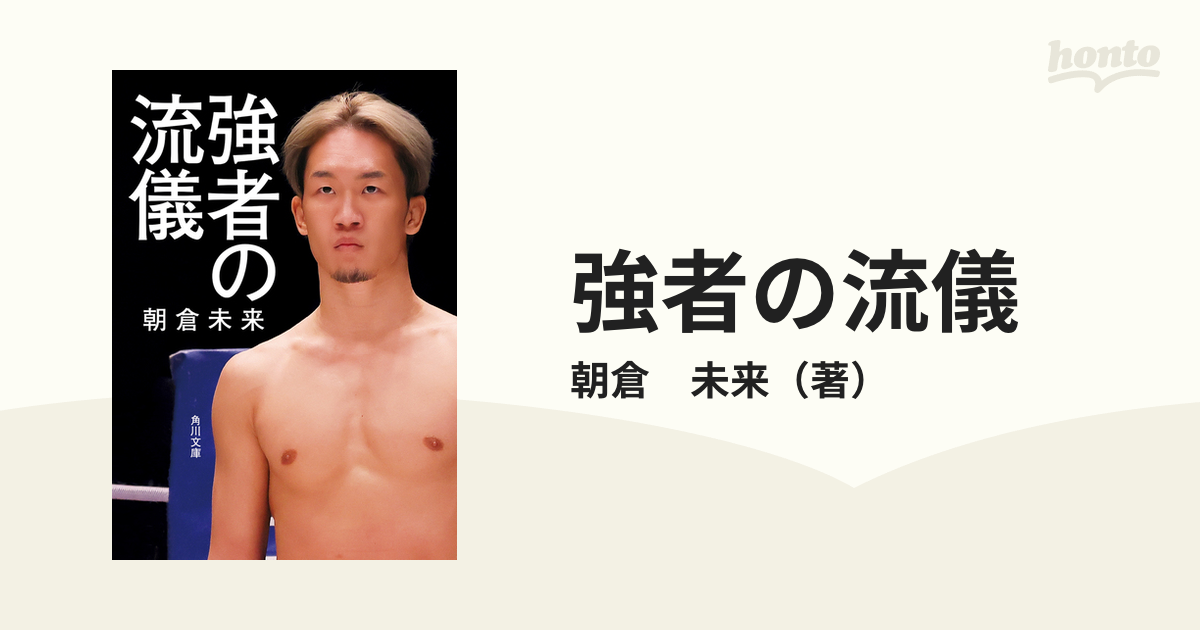 強者の流儀の通販/朝倉 未来 角川文庫 - 紙の本：honto本の通販ストア