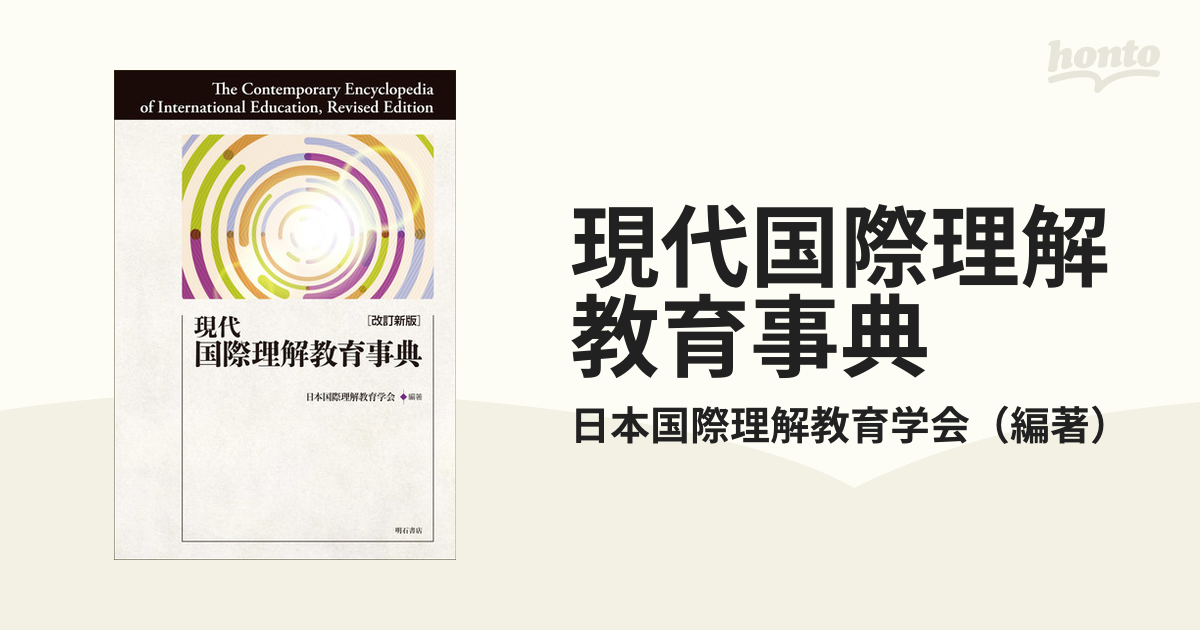 現代国際理解教育事典 改訂新版の通販/日本国際理解教育学会 - 紙の本