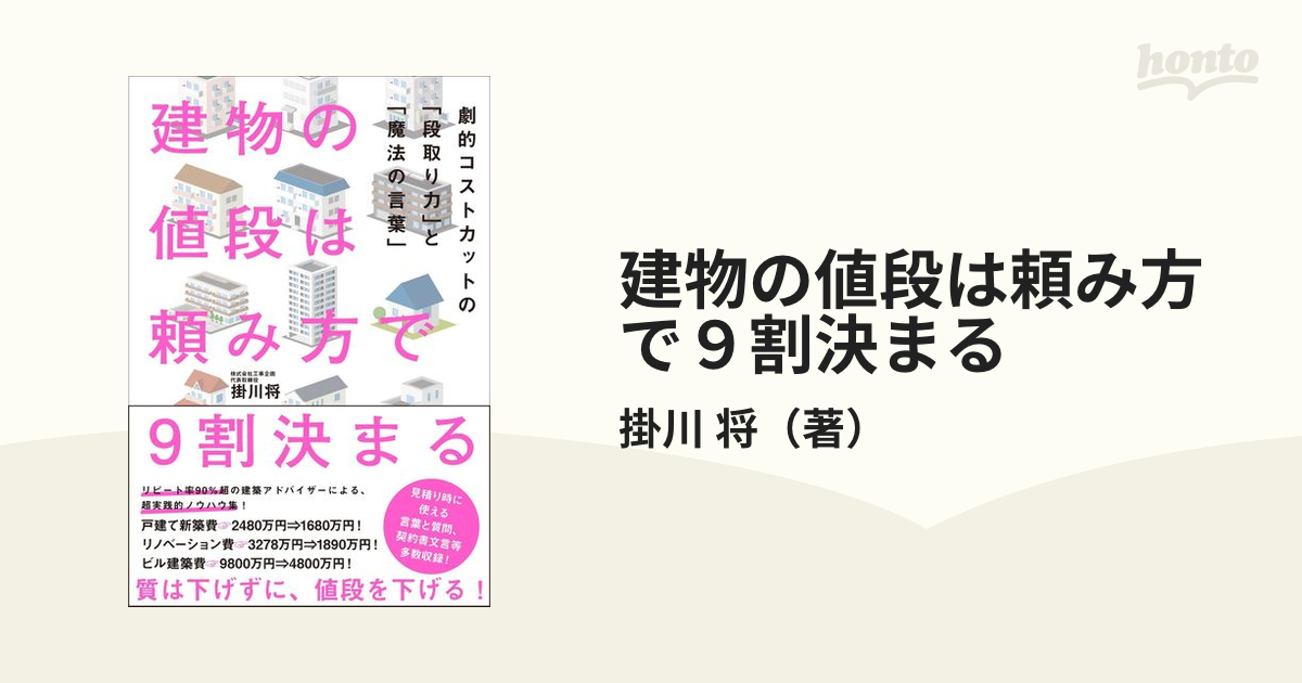 建物の値段は頼み方で9割決まる 劇的コストカットの「段取り力」と