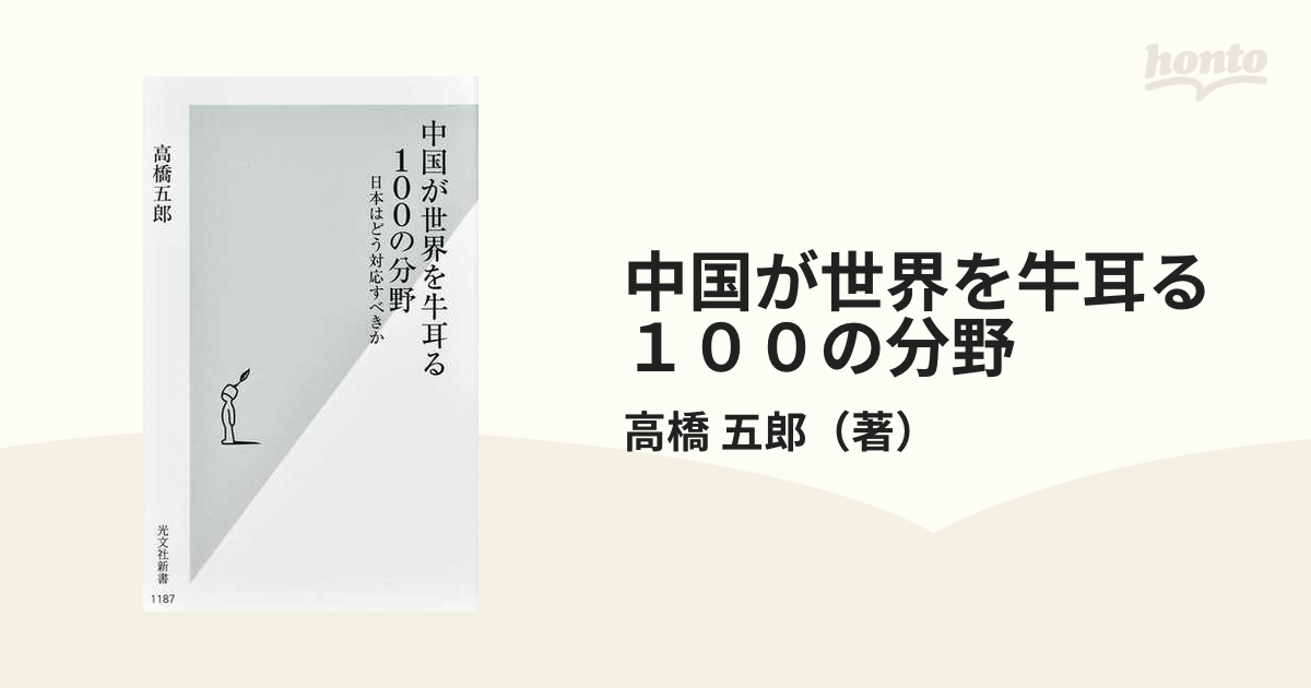 高橋五郎 中国が世界を牛耳る100の分野 日本はどう対応すべきか 光文社新書