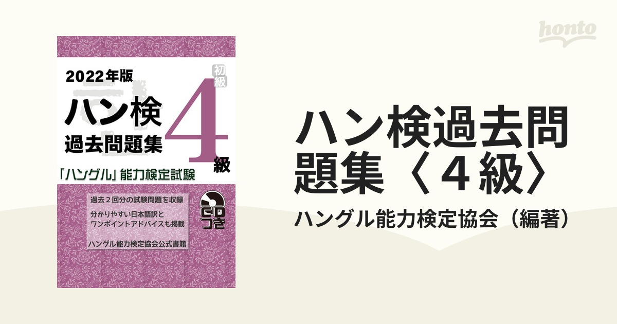 ハン検過去問題集〈４級〉 「ハングル」能力検定試験 ２０２２年版の