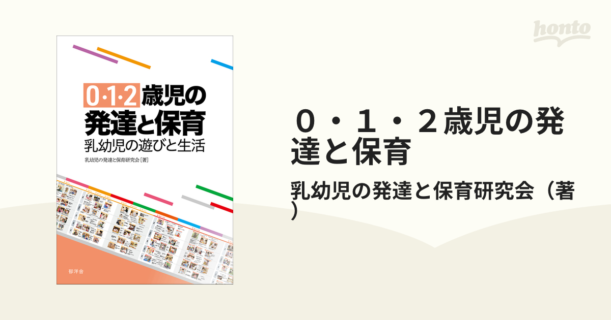 ０・１・２歳児の発達と保育 乳幼児の遊びと生活