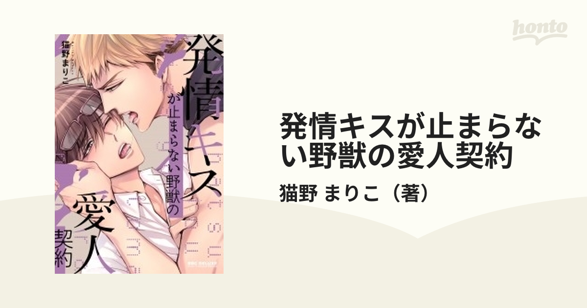 発情キスが止まらない野獣の愛人契約