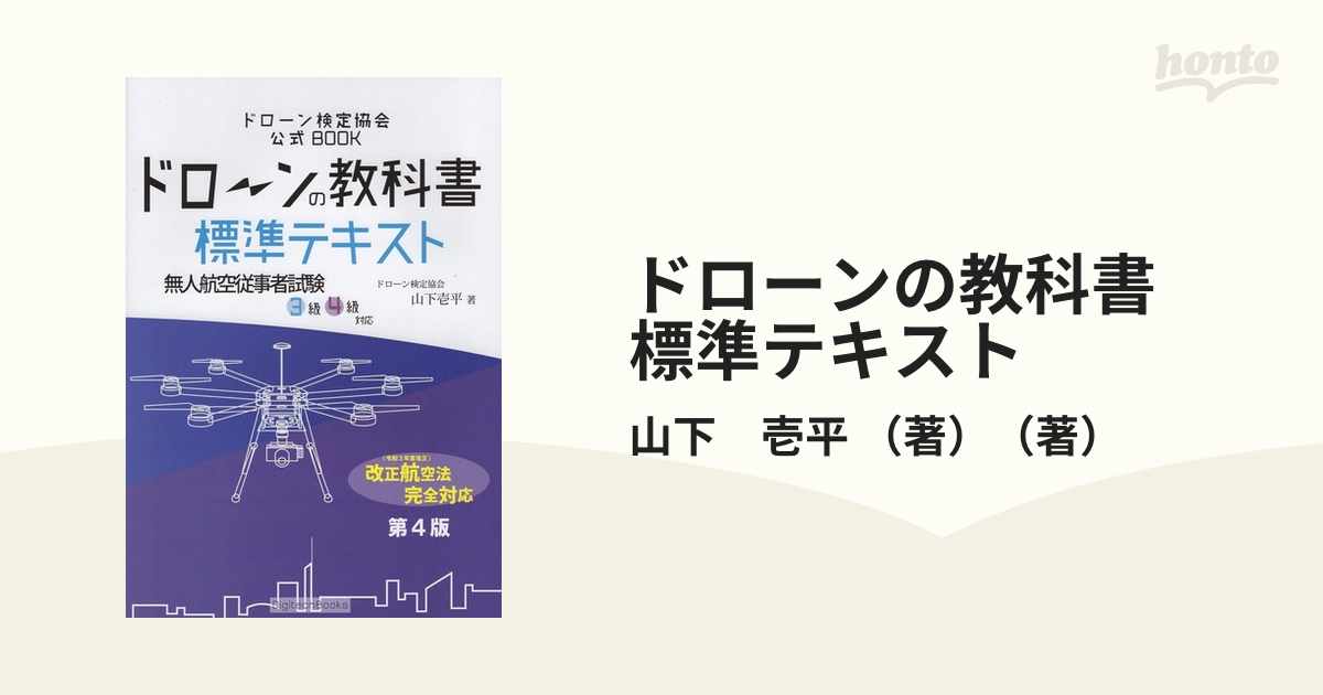 ドローンの教科書 標準テキスト