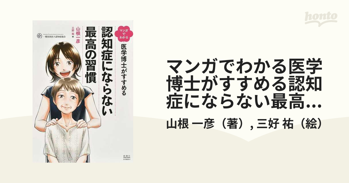 マンガでわかる医学博士がすすめる認知症にならない最高の習慣