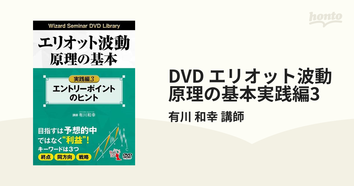 DVD エリオット波動原理の基本実践編3の通販/有川 和幸 講師 - 紙の本