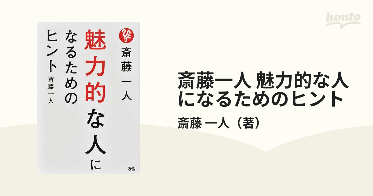 斎藤一人 魅力的な人になるためのヒント