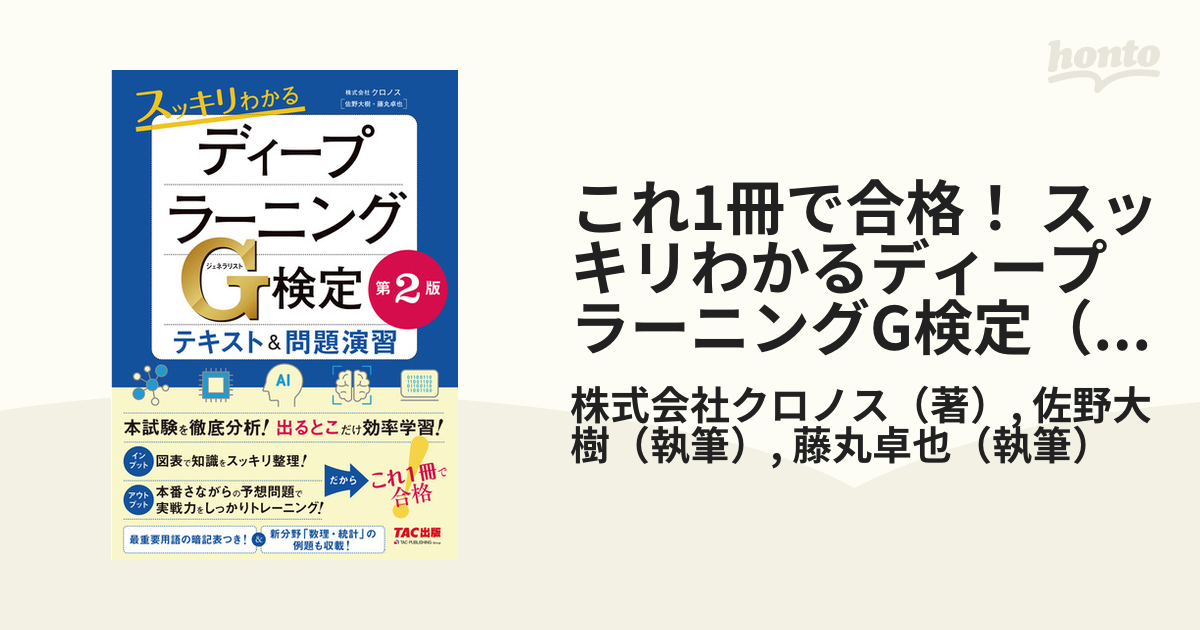 スッキリわかるディープラーニングG検定(ジェネラリスト) テキスト