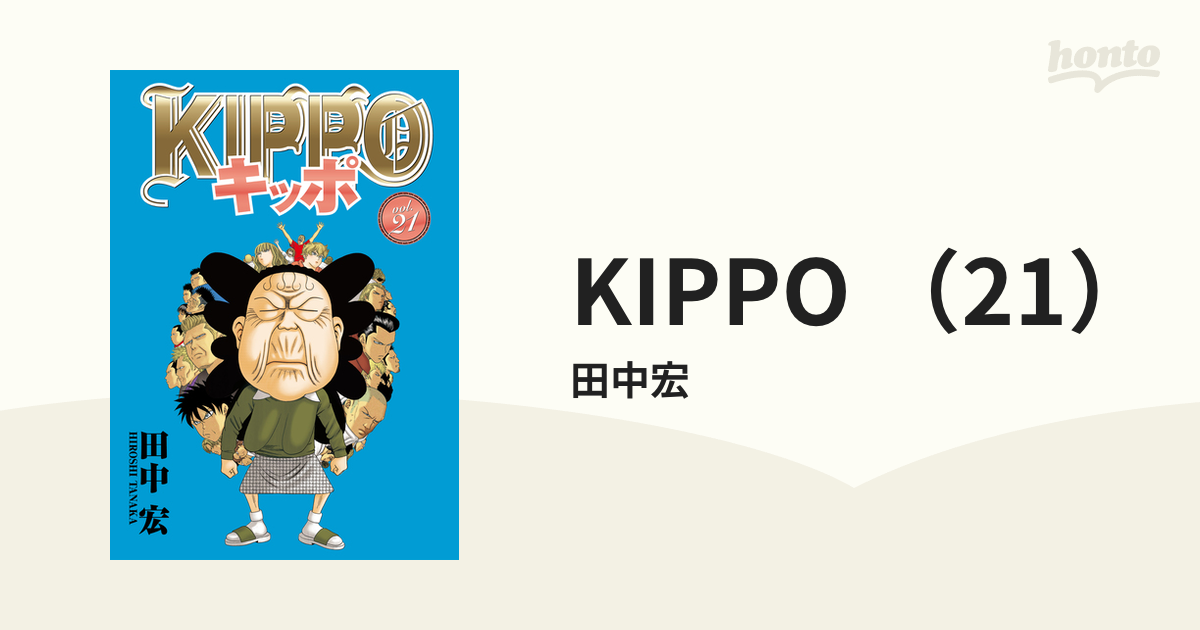 KIPPO （21）（漫画）の電子書籍 - 無料・試し読みも！honto電子