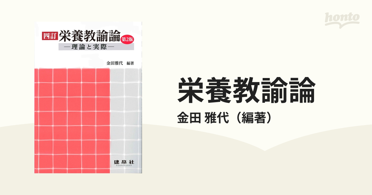 栄養教諭論 ４訂 第２版 １ 理論と実際