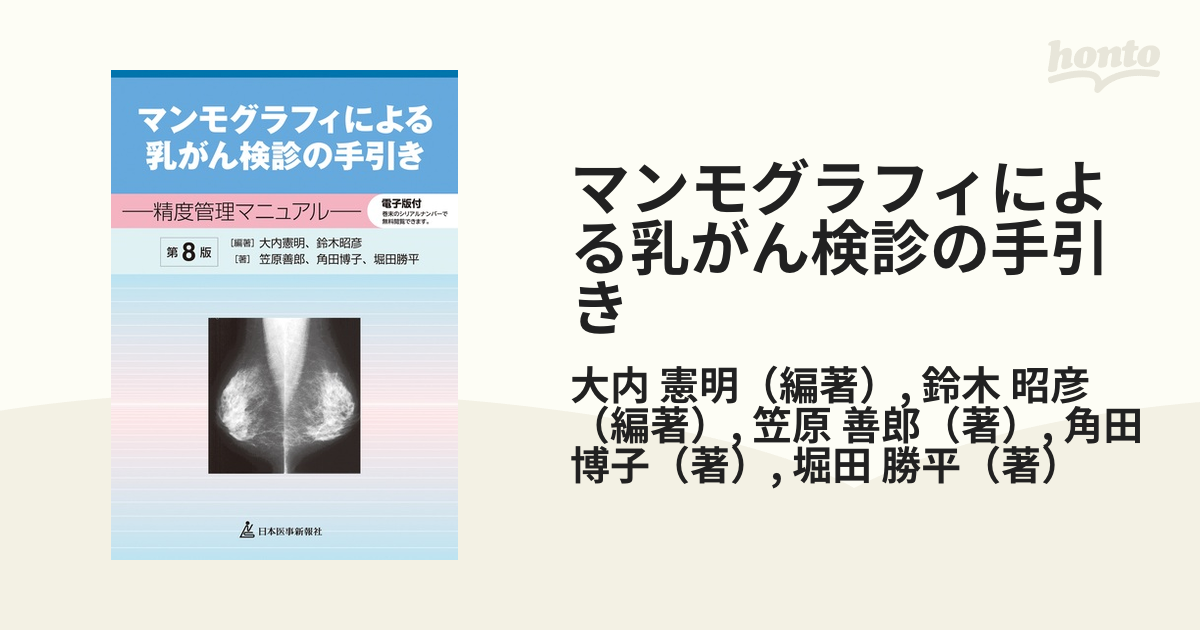 マンモグラフィによる乳がん検診の手引き 精度管理マニュアル