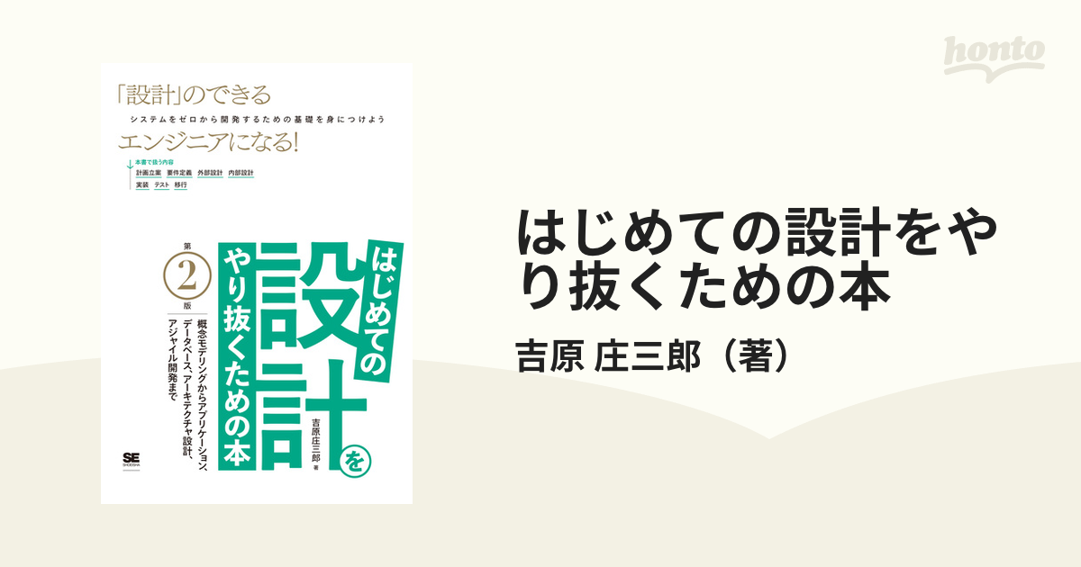 はじめての設計をやり抜くための本 概念モデリングからアプリケーション、データベース、アーキテクチャ設計、アジャイル開発まで  「設計」のできるエンジニアになる！