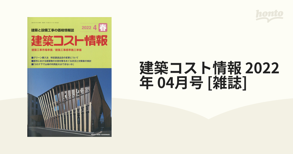 建設物価2022年8月、建築コスト情報2022夏、建築施工単価2022夏 | www