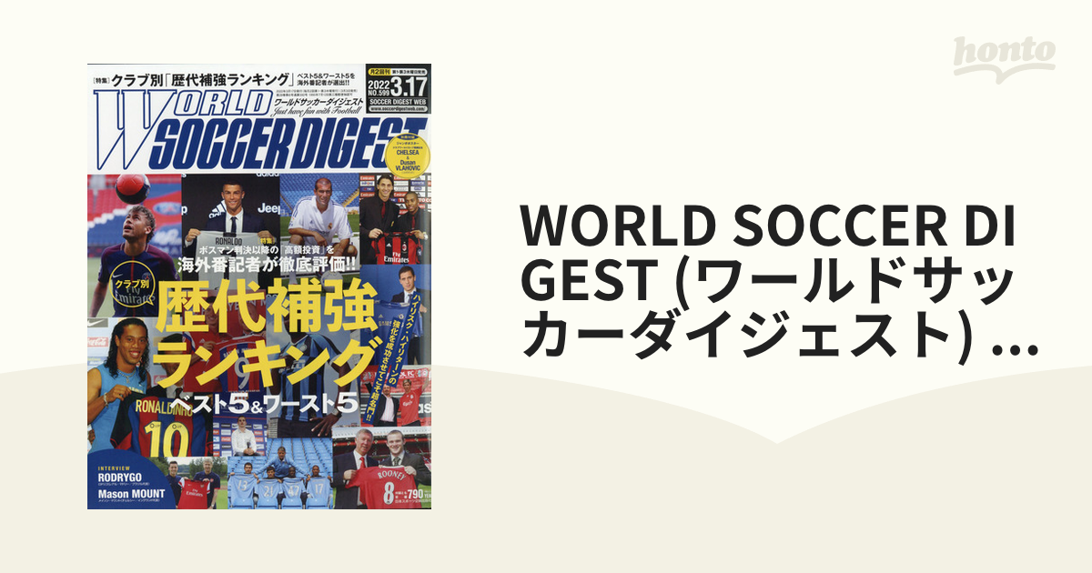 [雑誌]の通販　WORLD　(ワールドサッカーダイジェスト)　DIGEST　3/17号　honto本の通販ストア　SOCCER　2022年