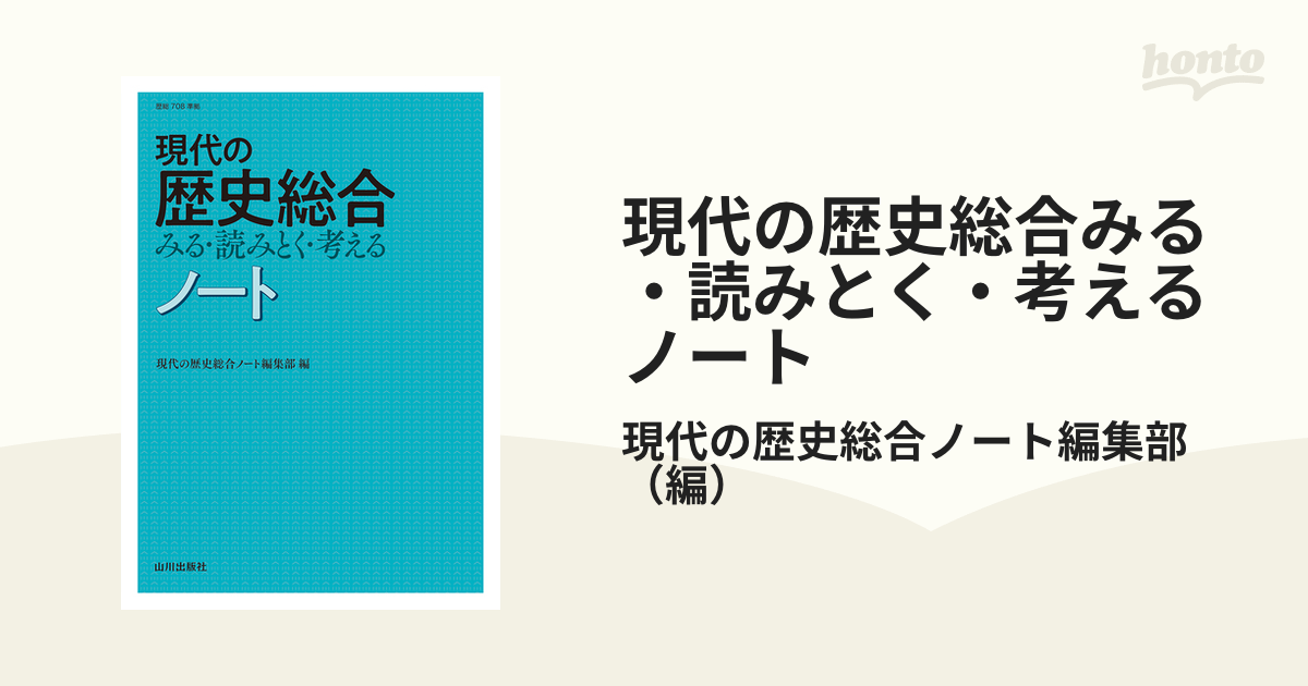 現代の歴史総合みる・読みとく・考えるノート