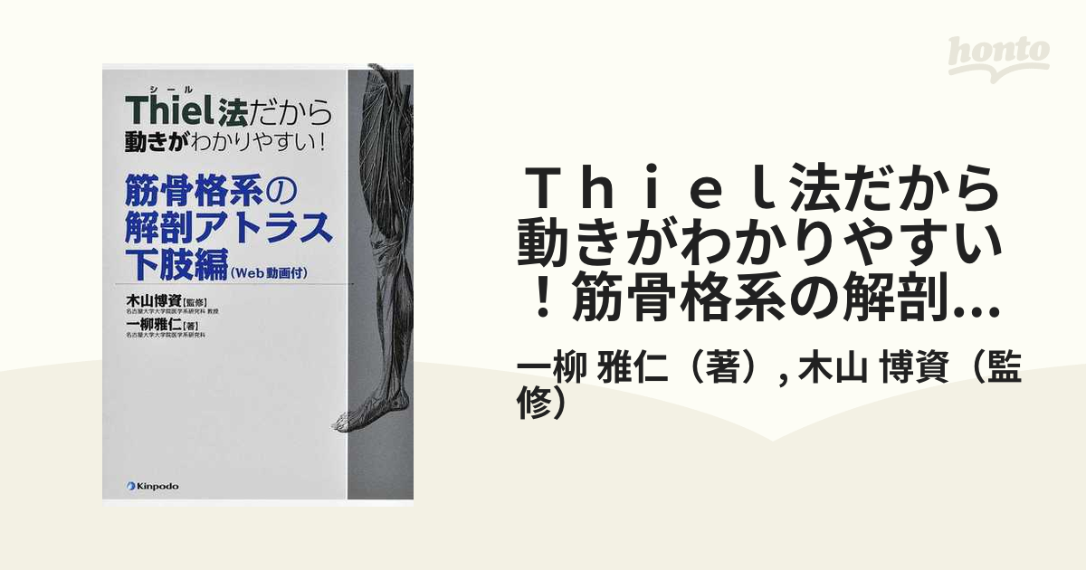 Ｔｈｉｅｌ法だから動きがわかりやすい！筋骨格系の解剖アトラス 下肢