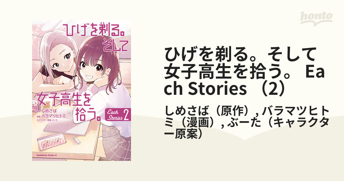 ひげを剃る。そして女子高生を拾う。10巻まで+each stories2巻 ひげを剃る。そして女子高生を拾う。10巻まで+each stories2巻